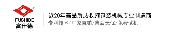 熱收縮膜包裝機(jī)，全自動(dòng)熱收縮膜包裝機(jī)